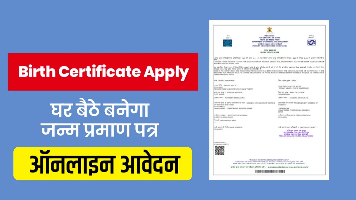Birth Certificate Apply: घर बैठे बनेगा जन्म प्रमाण पत्र, करें ऑनलाइन आवेदन