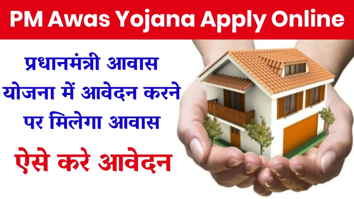 PM Awas Yojana Apply Online: प्रधानमंत्री आवास योजना में आवेदन करने पर मिलेगा आवास, ऐसे करे आवेदन