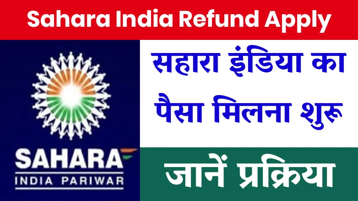 Sahara India Refund Apply: सहारा इंडिया का पैसा मिलना शुरू, इन्ही निवेशकों को मिलेगा पैसा, जानें प्रक्रिया