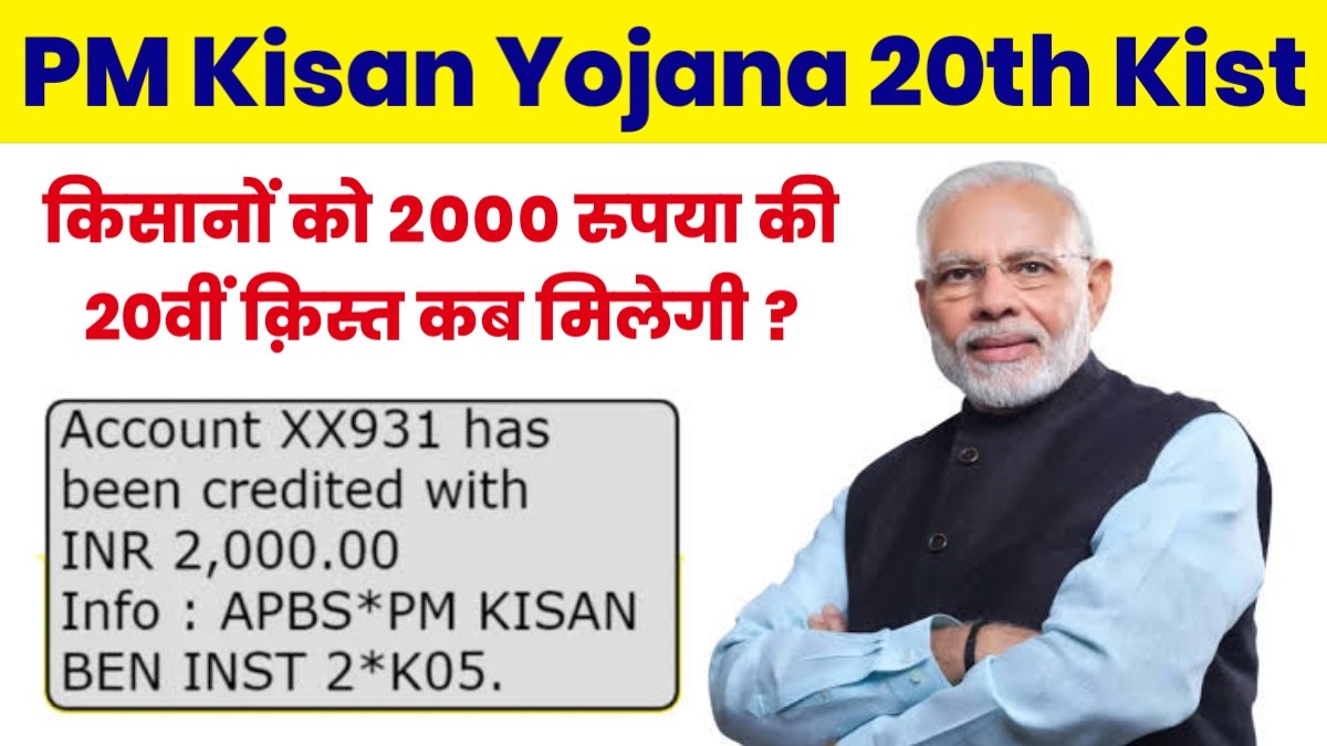 PM Kisan Yojana 20th Kist: किसानों को कब मिलेगी 2000 रुपया की 20वीं क़िस्त