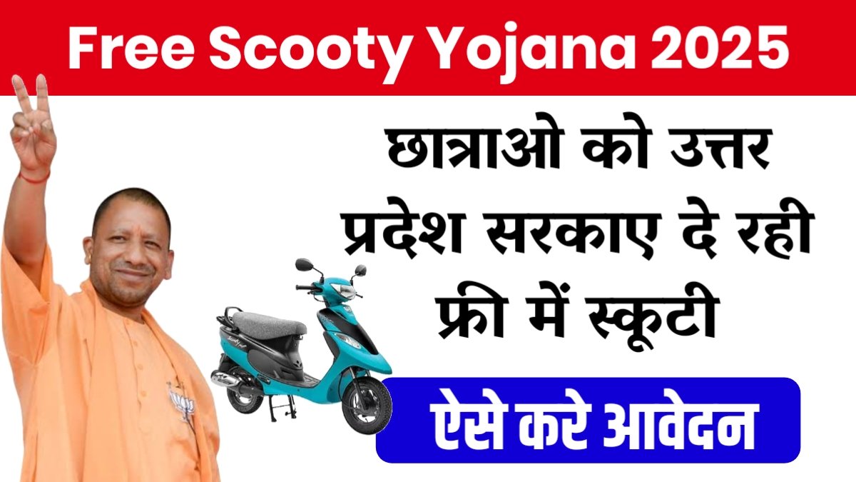 Free Scooty Yojana 2025: छात्राओ को उत्तर प्रदेश सरकाए दे रही फ्री में स्कूटी, ऐसे करे आवेदन