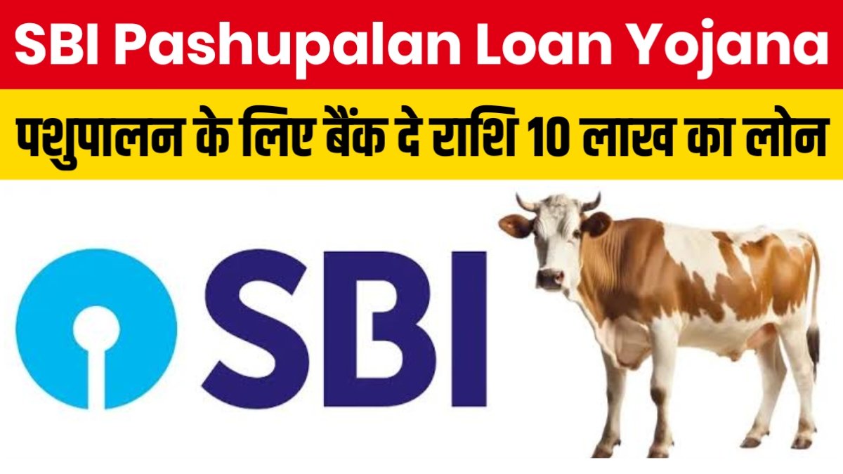SBI Pashupalan Loan Yojana: पशुपालन के लिए बैंक दे राशि 10 लाख का लोन
