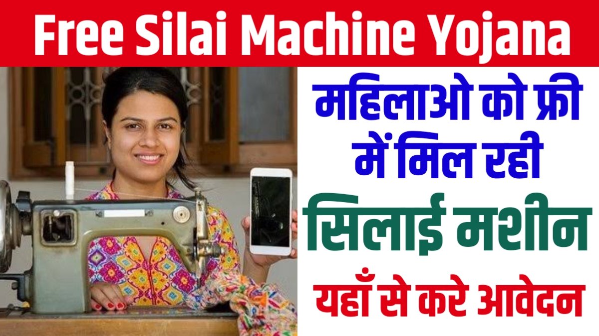 Free Silai Machine Yojana