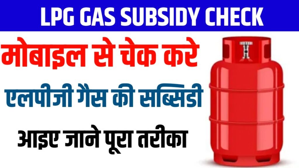 LPG Gas Subsidy Check: मोबाइल से चेक करे एलपीजी गैस की सब्सिडी, आइए जाने पूरा तरीका