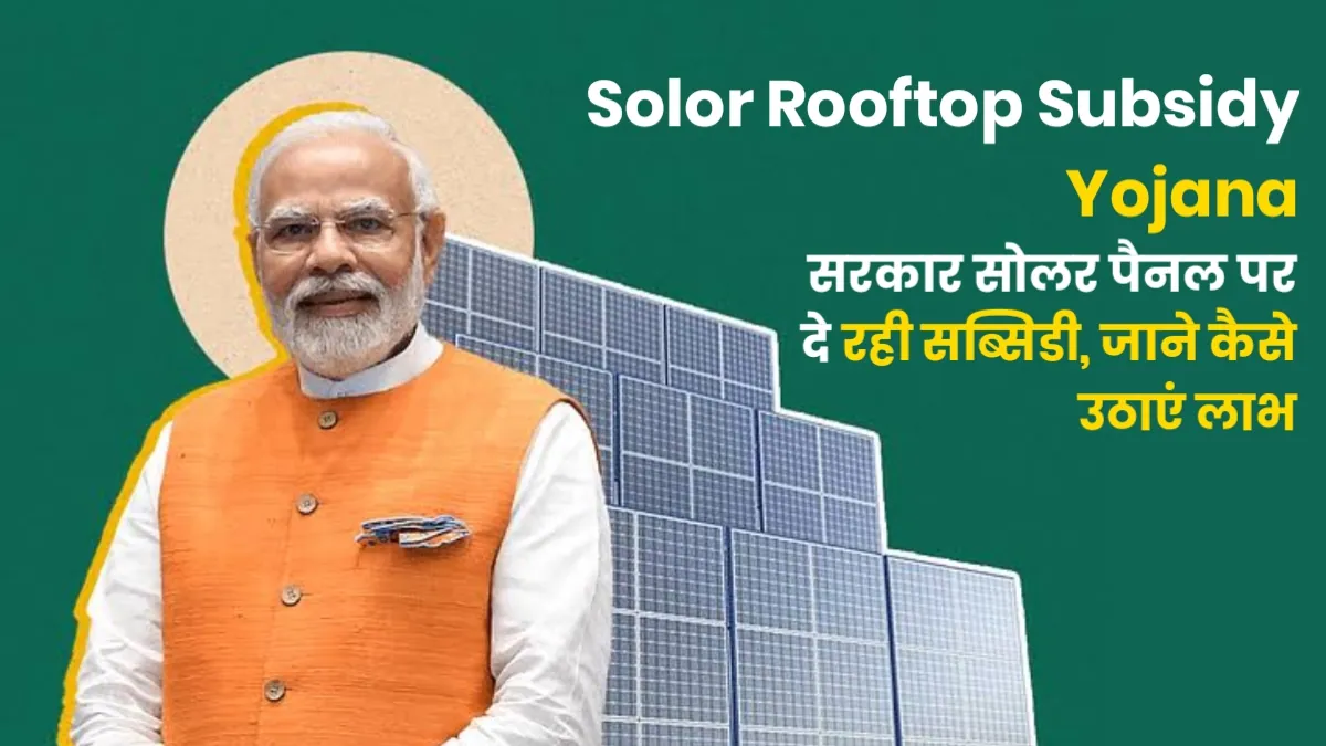 Solor Rooftop Subsidy Yojana: सरकार सोलर पैनल पर दे रही सब्सिडी, जाने कैसे उठाएं लाभ