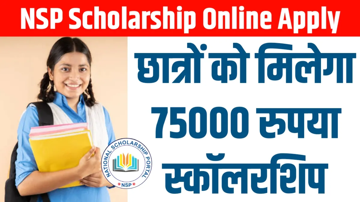 NSP Scholarship Online Apply: छात्रों को मिलेगा 75000 रुपया स्कॉलरशिप