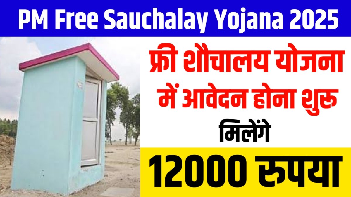 PM Free Sauchalay Yojana 2025