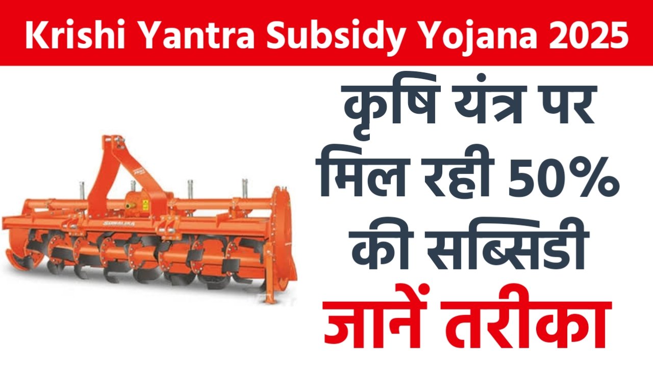 Krishi Yantra Subsidy Yojana 2025: कृषि यंत्र पर मिल रही 50% की सब्सिडी, जानें तरीका
