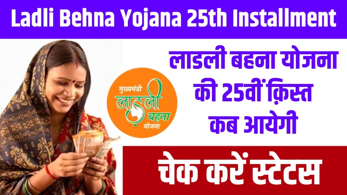 Ladli Behna Yojana 25th Installment: लाडली बहना योजना की 25वीं क़िस्त कब आयेगी, चेक करें स्टेटस