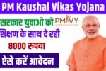 PM Kaushal Vikas Yojana
