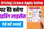 Driving Licence Apply Online: घर बैठे बनेगा ड्राइविंग लाइसेंस, ऐसे करें अप्लाई