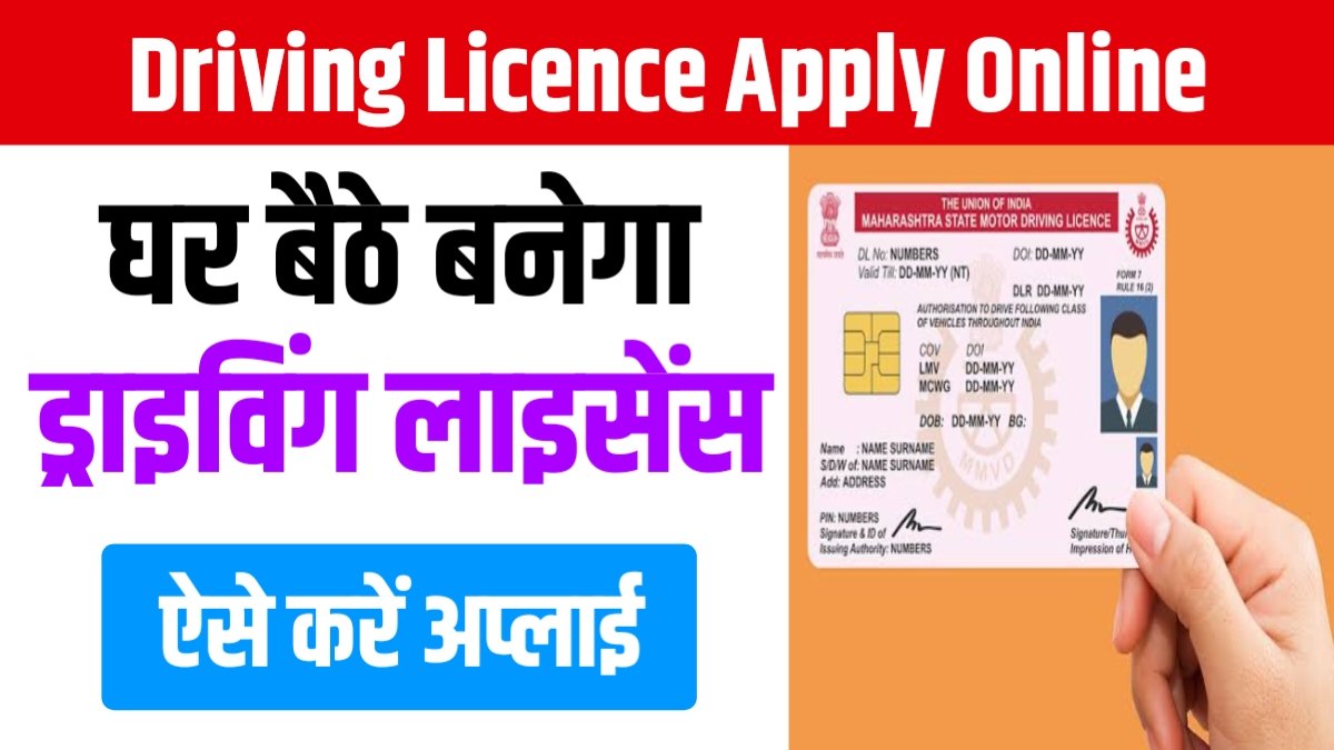 Driving Licence Apply Online: घर बैठे बनेगा ड्राइविंग लाइसेंस, ऐसे करें अप्लाई