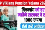 UP Viklang Pension Yojana 2025: विकलांग को हर महीने सरकार दे रही 1000 रुपया, ऐसे करें आवेदन