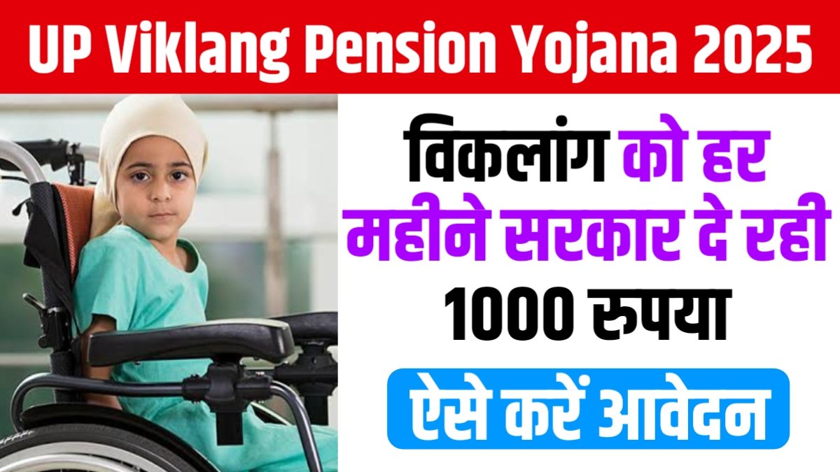 UP Viklang Pension Yojana 2025: विकलांग को हर महीने सरकार दे रही 1000 रुपया, ऐसे करें आवेदन