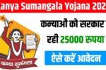 Kanya Sumangala Yojana 2025