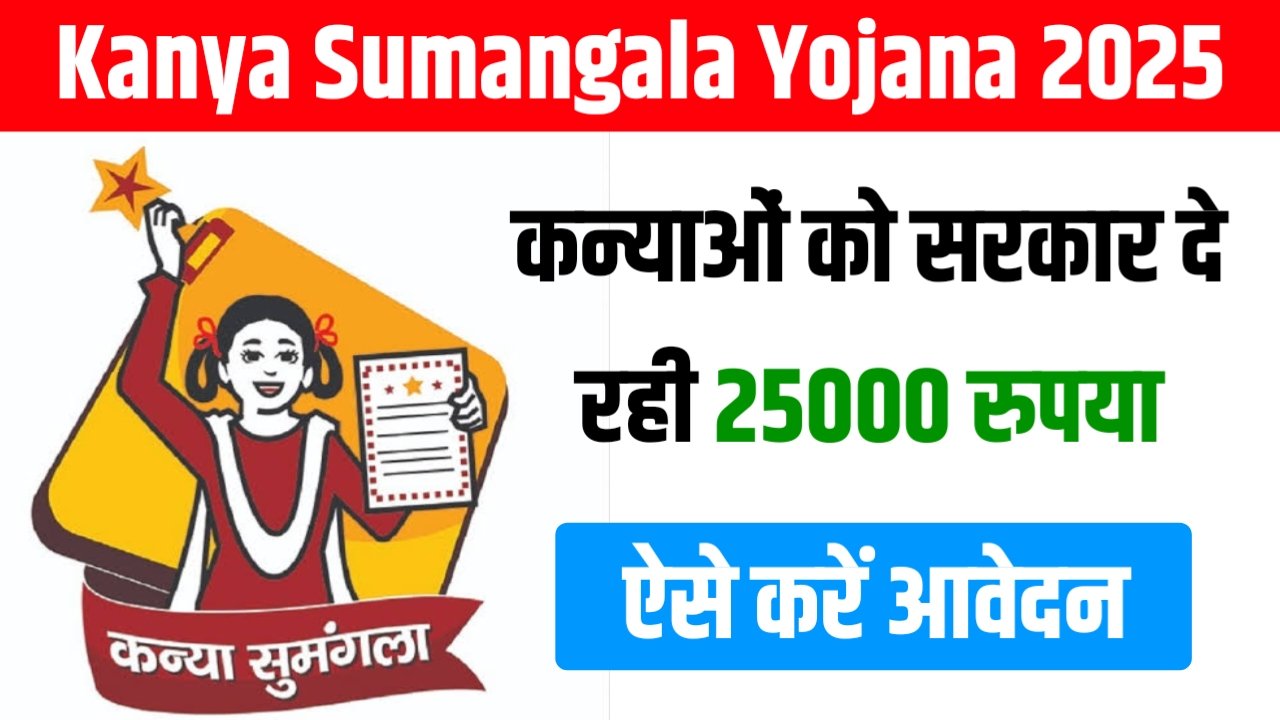 Kanya Sumangala Yojana 2025